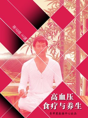 cover image of 高血压食疗与养生
